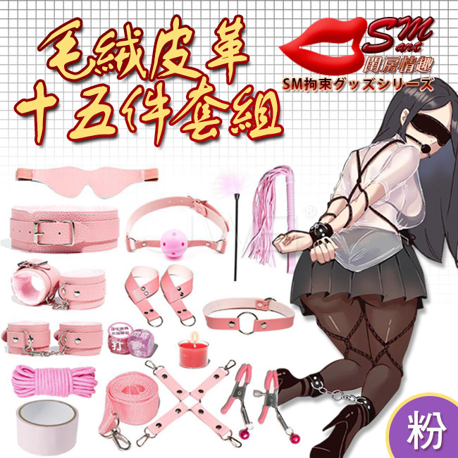 SM 捆綁套裝．15件組毛絨皮革捆綁調情用品-粉色(盒裝)