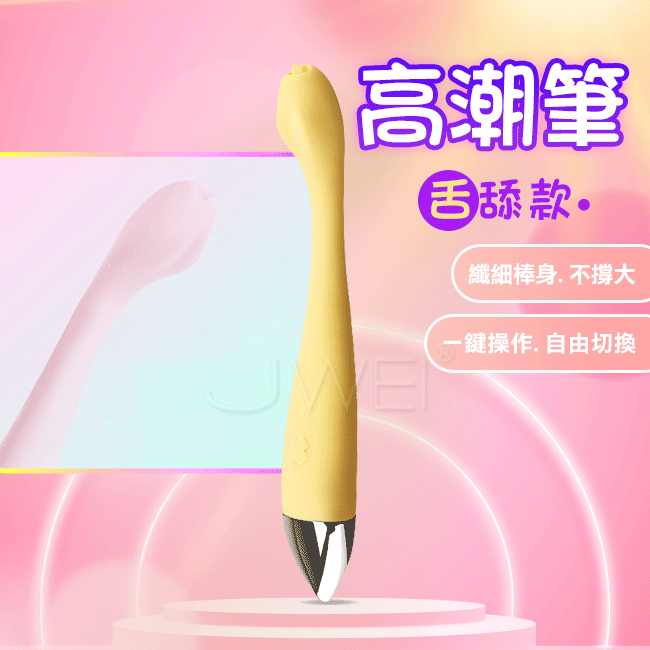 高潮筆．7段變頻G點按摩棒(舌舔款黃色)
