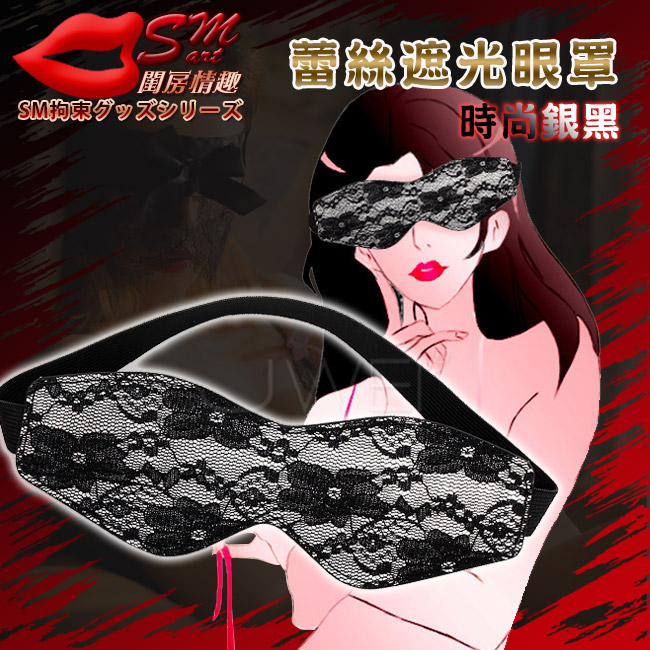 SM閨房情趣‧蕾絲遮光眼罩﹝銀+黑﹞