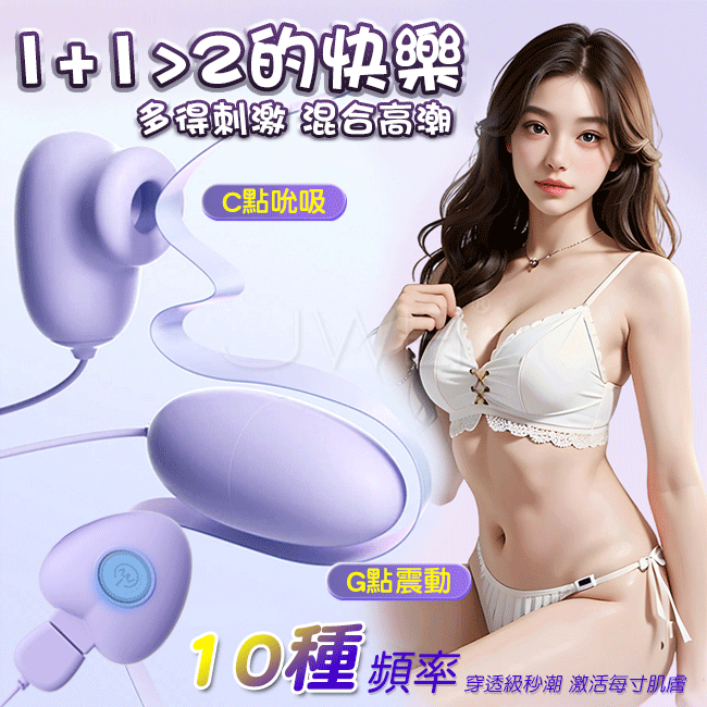 逗趣蛋 ‧10頻吮吸x10頻震動外吸內震跳蛋