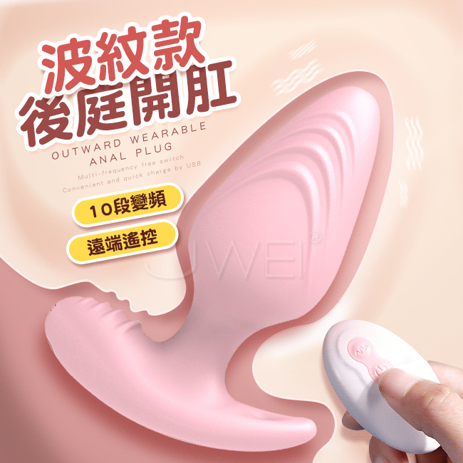 後庭開肛．波紋款 10段變頻無線遙控後庭震動器-粉