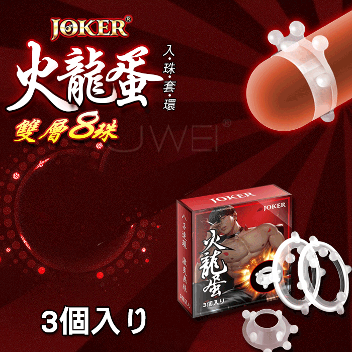 JOKER 雙層8珠．火龍蛋入珠高潮環