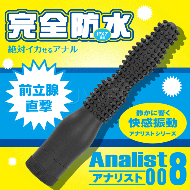 日本原裝進口Wild One．Analist 008 完全防水刺激前列腺無限凸點型後庭按摩棒
