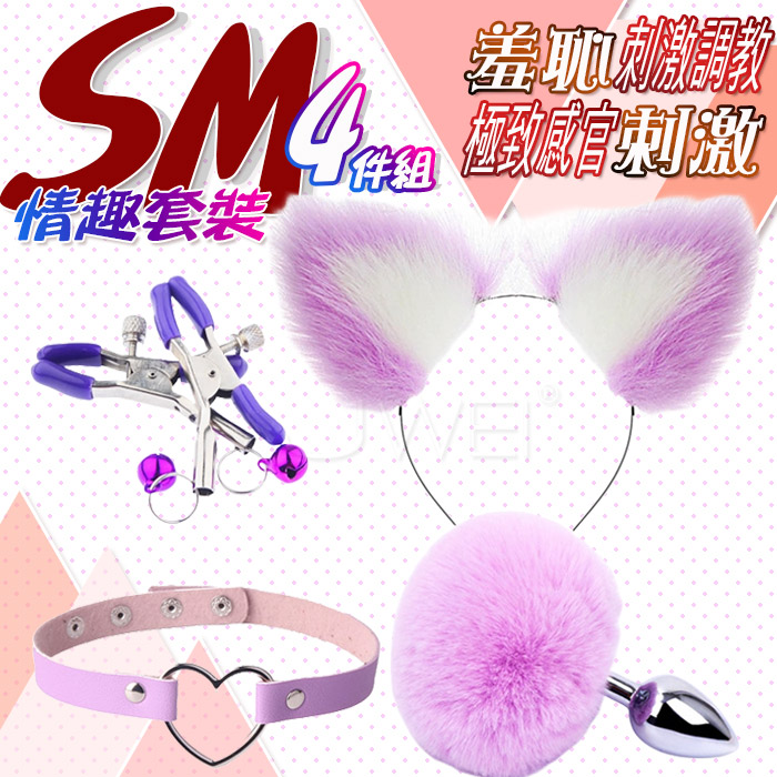 SM閨房情趣．裝扮調教4件套組 (毛絨髮箍/愛心頸圈/鈴鐺乳夾/毛絨肛塞)-紫