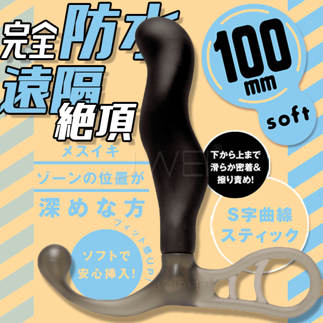 日本原裝進口EXE．SOFT雌墮彈力S字曲線前列腺-100mm