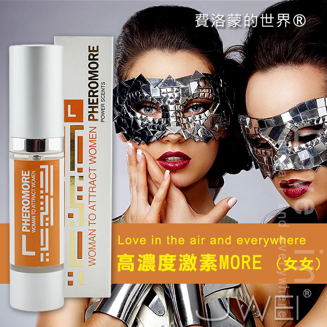 費洛蒙的世界®-信息素 高濃度激素MORE(女同用)