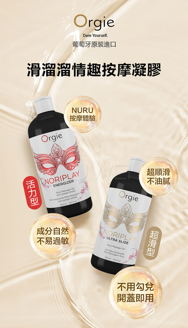 葡萄牙Orgie．NORIPLAY - ENERGIZER 身貼身活力型 凝膠按摩油 500ml