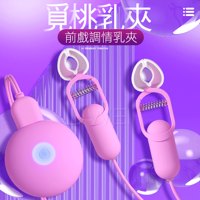 覓桃．10段變頻前戲調情震動乳夾-粉色
