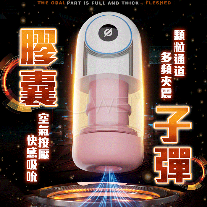 膠囊．單頻夾縮不放快感 氣壓式飽滿肉厚 空氣壓縮吮吸震動飛機杯