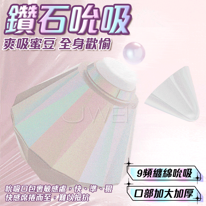 斯漢德．鑽石如含似舔 吞吐口愛吸吮器