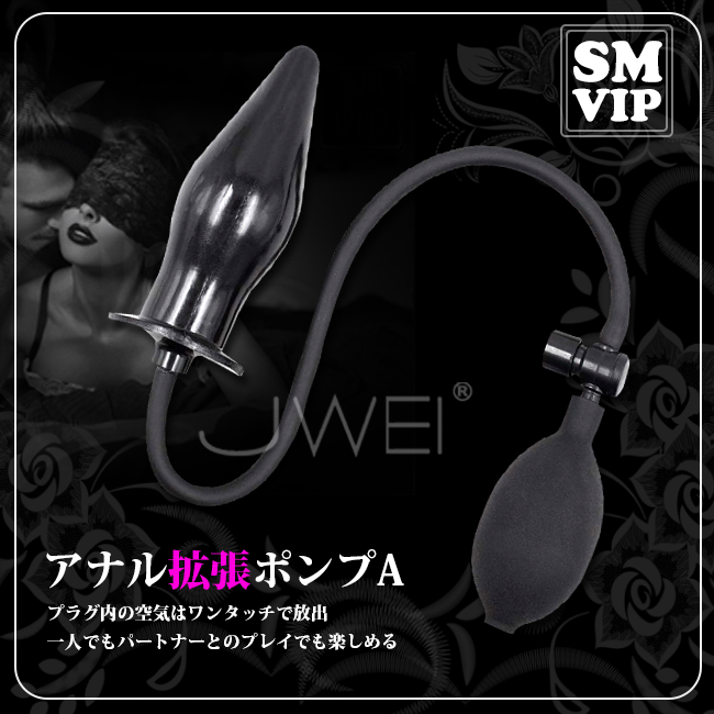 日本原裝進口A-ONE．SM-VIP アナル拡張ポンプA 後庭充氣擴張按摩棒