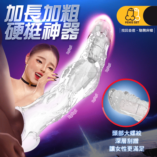 震動威猛獸化．前端實心頭部螺紋加長增粗狼牙套-透明