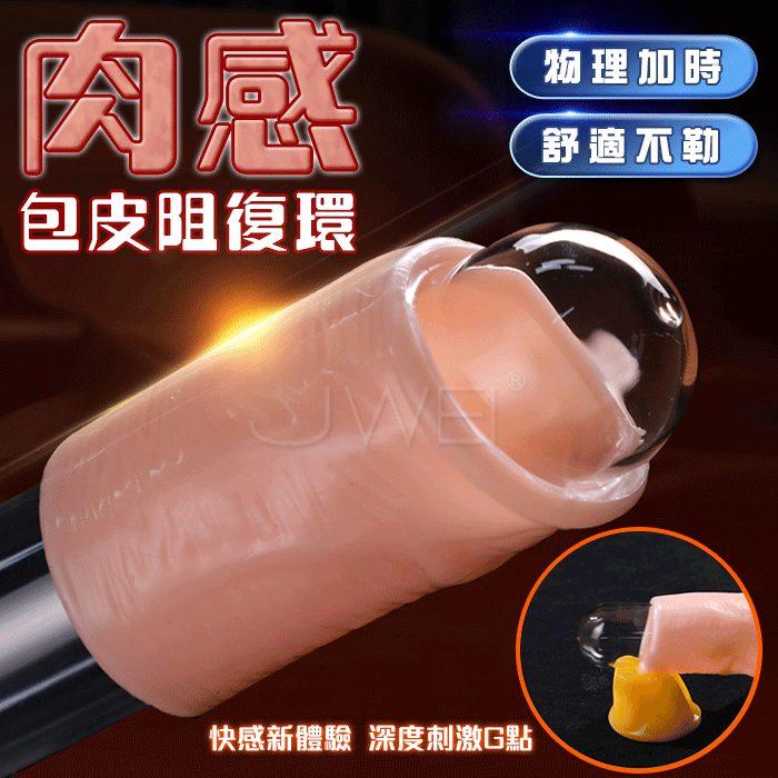 SEXLOVE．肉感包皮阻複環物理鎖莖套環 (肉色)