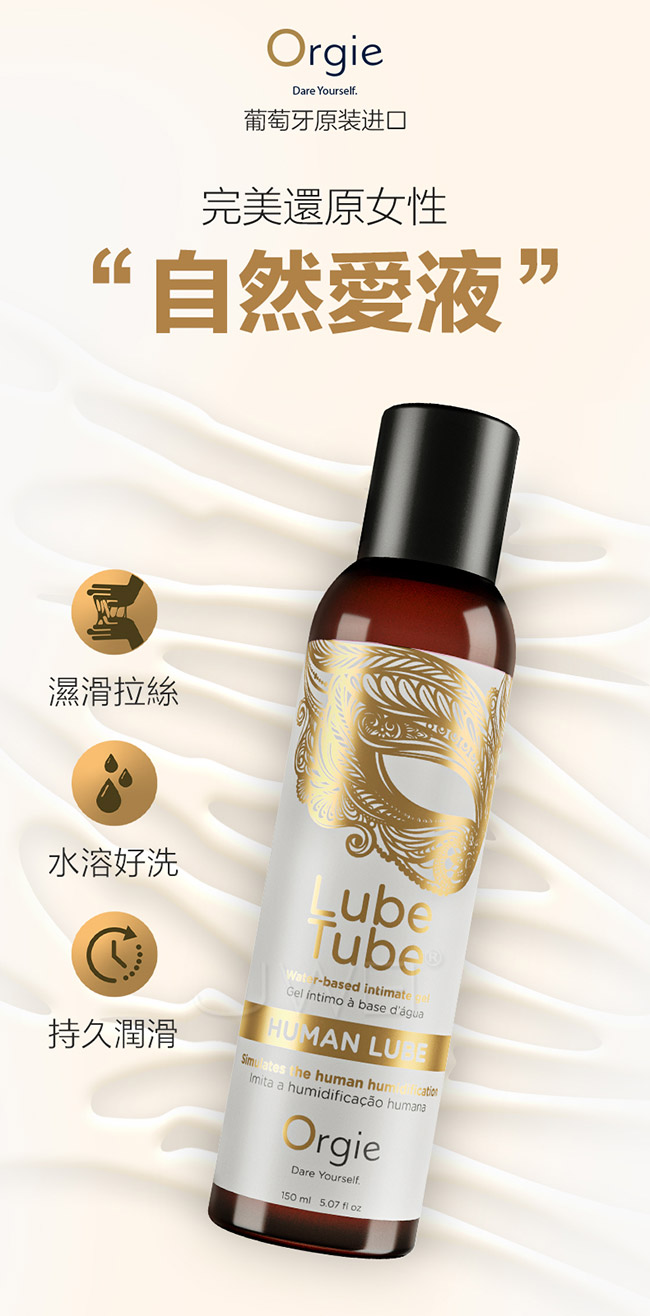 葡萄牙Orgie．仿真女性愛液 弱酸潤滑液 150ml