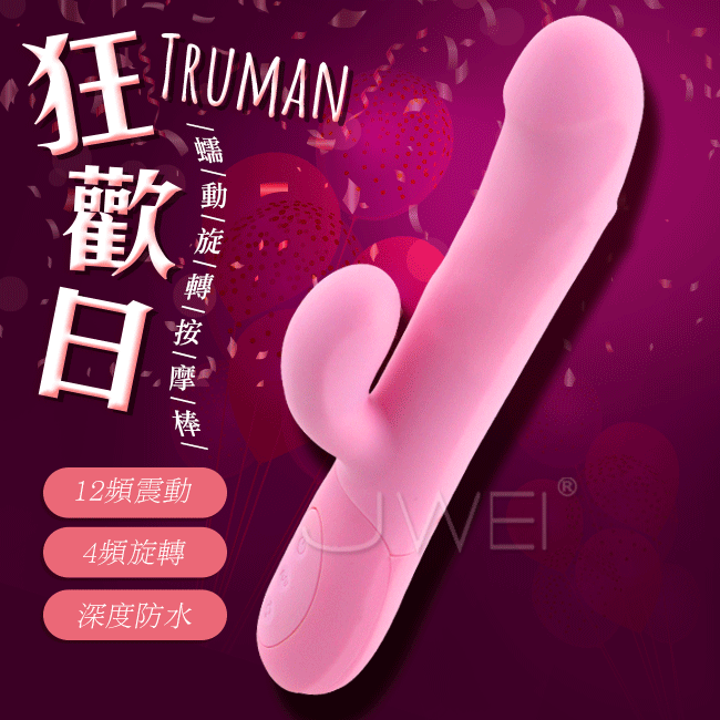 Pretty Love．Truman狂歡日 4x12段旋轉震動波浪式蠕動按摩棒