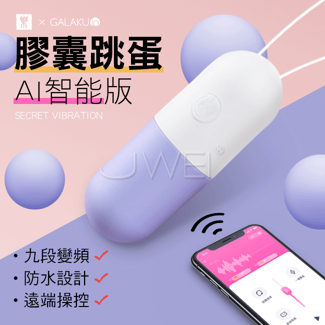 GALAKU．膠囊 9段變頻APP無線遙控智能跳蛋-AI版(香芋紫)