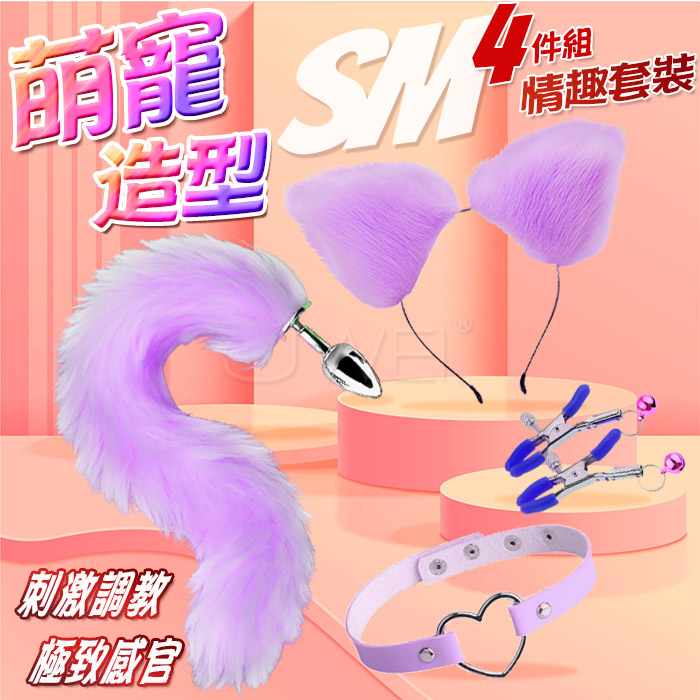 狐狸新娘．裝扮遊戲4件套組﹝狐狸尾巴+毛絨髮箍+愛心頸圈+鈴鐺乳夾﹞紫色