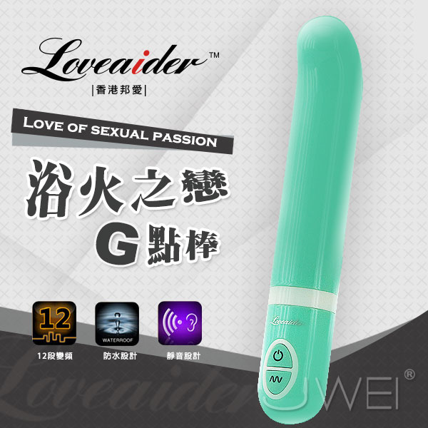 香港邦愛Loveaider．浴火之戀加溫式G點按摩棒(綠)