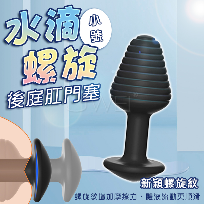 SEXLOVE ．水滴螺旋後庭肛門塞-中號