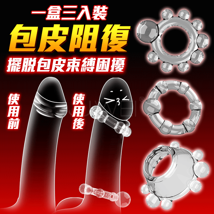 取悅．包皮環情趣套環-物理鎖精 (三入組透明款)