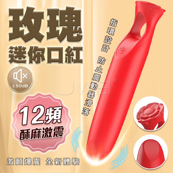玫瑰口紅．12頻酥麻激震 防脫落指環設計 迷你口紅爆震跳蛋 -紅色