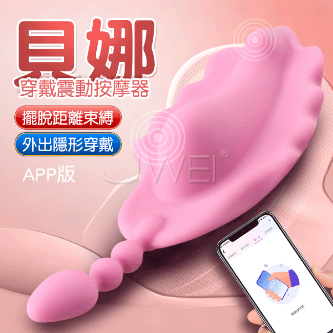 貝娜(珍妮)．10段變頻隱形穿戴按摩器(APP遙控款)