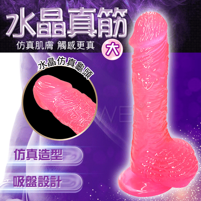 PINK水晶果凍粉紅陽具 ‧ 仿真經絡肉感吸盤蛋蛋老二棒-大號 可另搭配穿戴褲