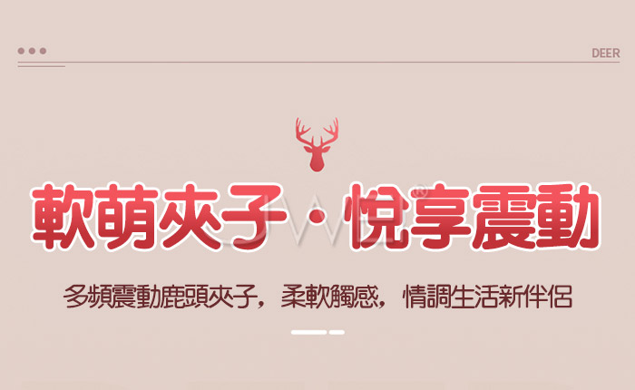 鹿鹿夾．酥撩雙峰 18頻震動乳夾(充電款)