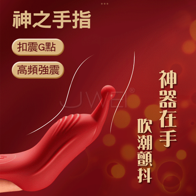 神之手指．10頻強震手指震動器