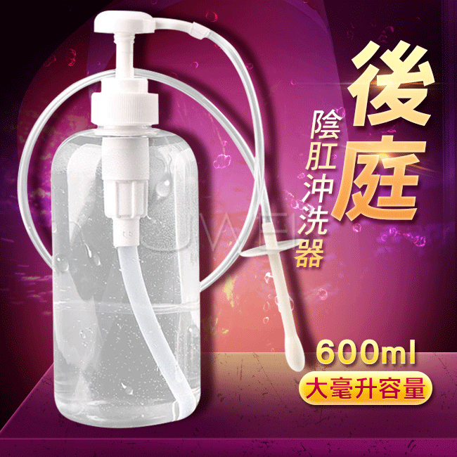 後庭按壓瓶式沖洗器‧ 陰肛冲洗器 ABS軟防滑沖洗頭(大600ml)
