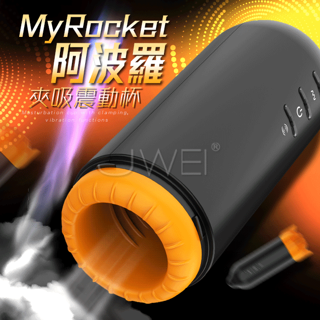 Mytoys．MyRocket 阿波羅7段變頻夾吸震動自慰器
