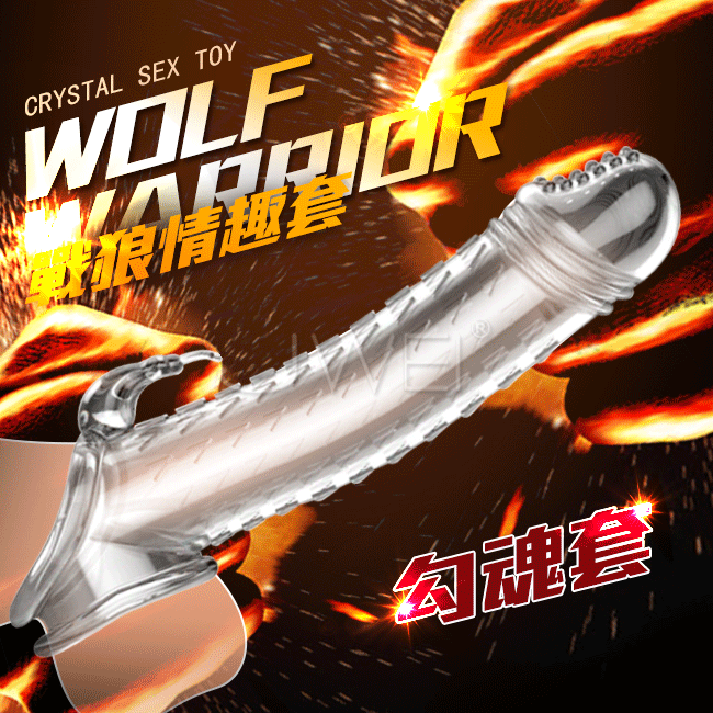 Wolf Warrior戰狼．勾魂套 鎖精撩蒂增厚狼牙水晶套