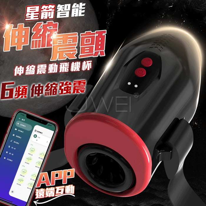 星箭． 6頻伸縮強震 APP遠端調教 解放雙手綁腰設計 智能電動飛機杯
