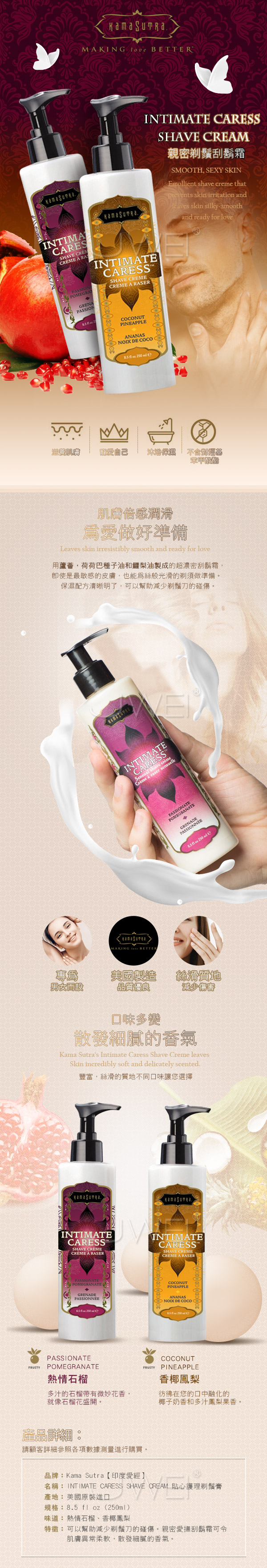 美國KAMA SUTRA．INTIMATE CARESS貼身護理親密剃鬚刮鬍膏-(香椰鳳梨)250ml (破盤出清商品)
