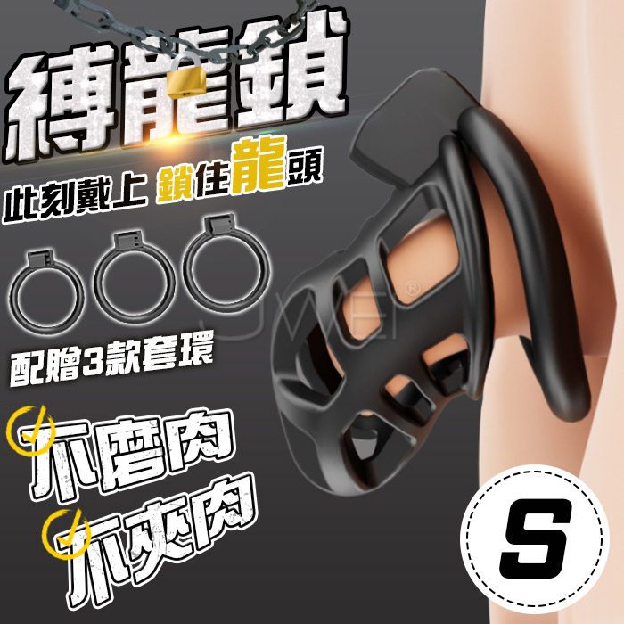 縛龍鎖．CB貞操鎖禁慾帶鑰匙貞潔器-S碼