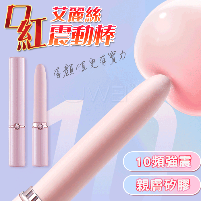 艾莉絲‧10頻強震/便攜隱秘口紅跳蛋(艾莉絲)