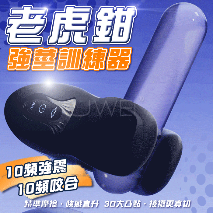 老虎鉗．訓練器陰莖訓練器10頻震動10頻咬合