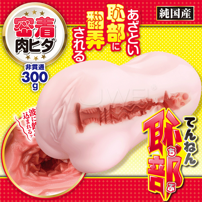 日本原裝進口A-ONE．てんねん恥部 子宮密著肉皺褶男用自慰套