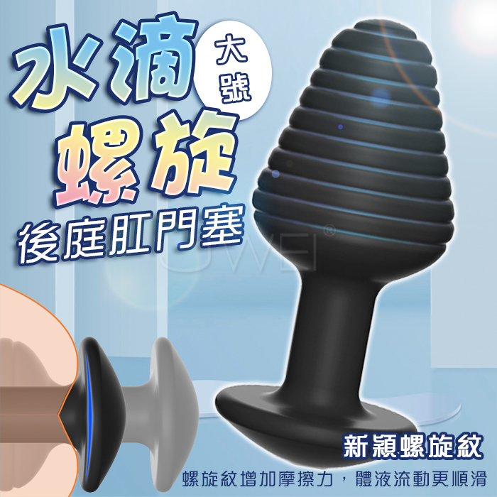 SEXLOVE ．水滴螺旋後庭肛門塞-大號