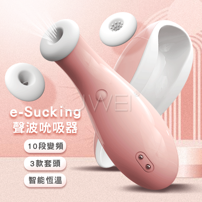 Easy live．e-Sucking 10段變頻恆溫聲波吮吸按摩器