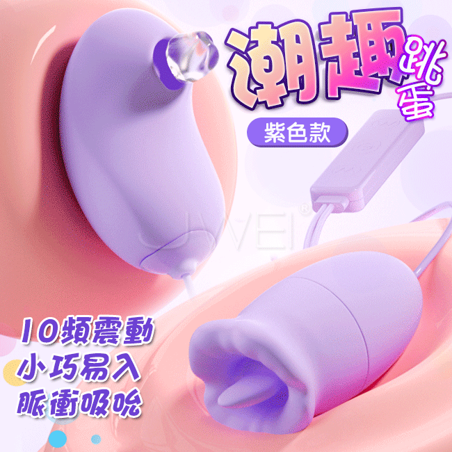 潮趣．吮吸 舌舔10段變頻跳蛋-USB直插款