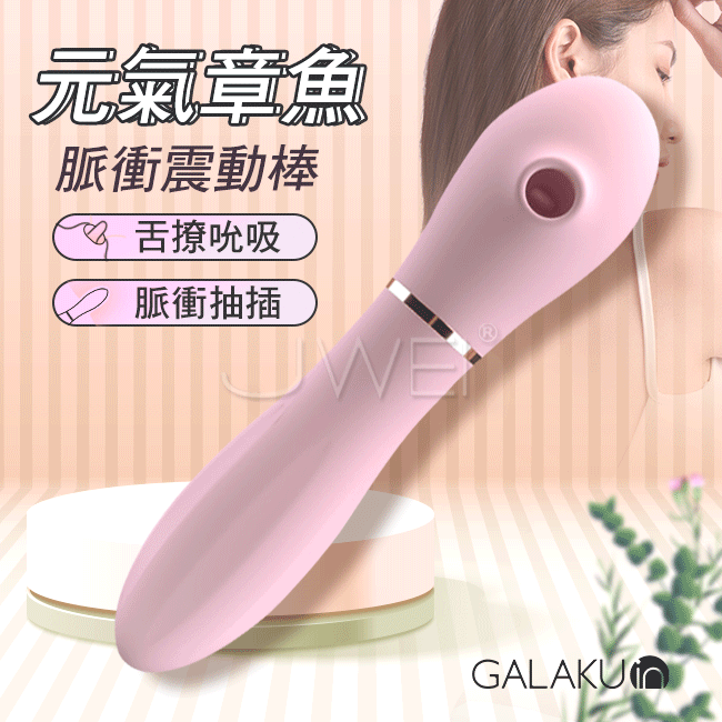 GALAKU．元氣章魚 10段變頻智能加溫舌舔脈衝按摩棒-粉色(脈衝款)