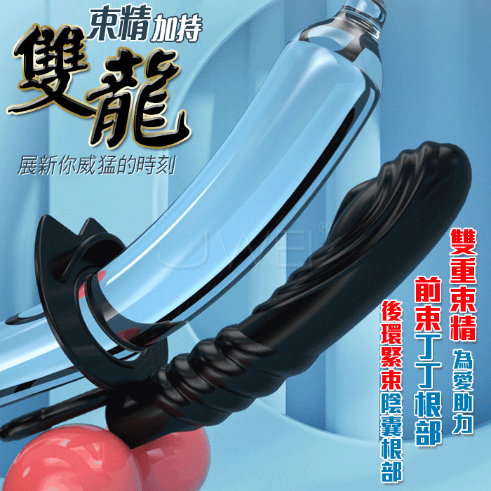 雙龍．前後夾擊 雙重束精10段變頻震動環