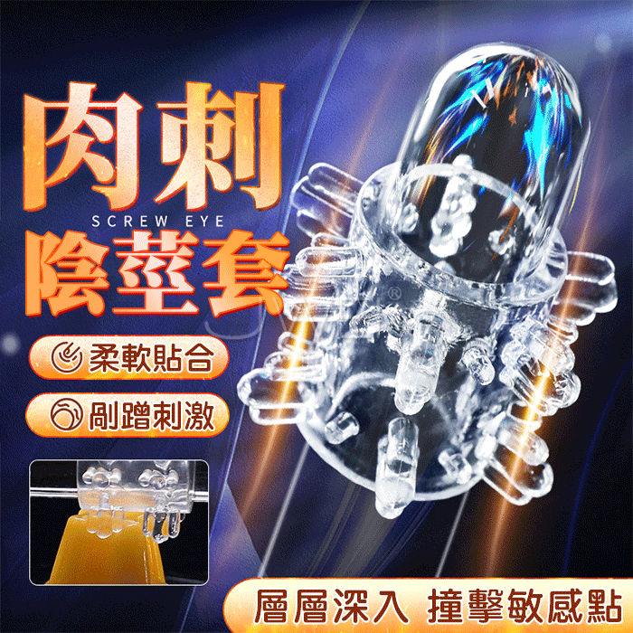 SEXLOVE．肉粒陰莖套鎖精情趣套環 (透明)