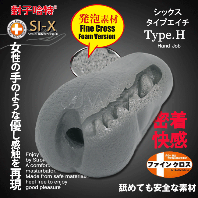 日本原裝進口TH．SI-X系列 Type.H 發泡素材自慰器
