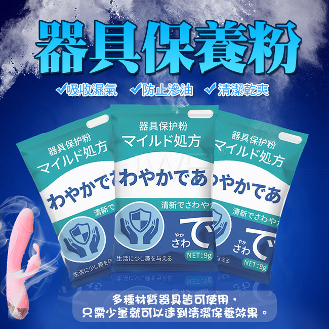 乾爽粉．器具保養粉