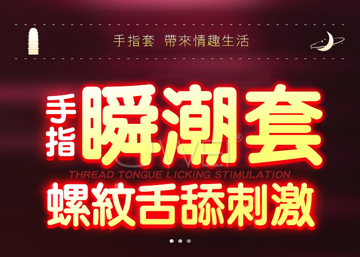 龍珠指．潮吹G點 前戲調情撥弄挑逗手指套