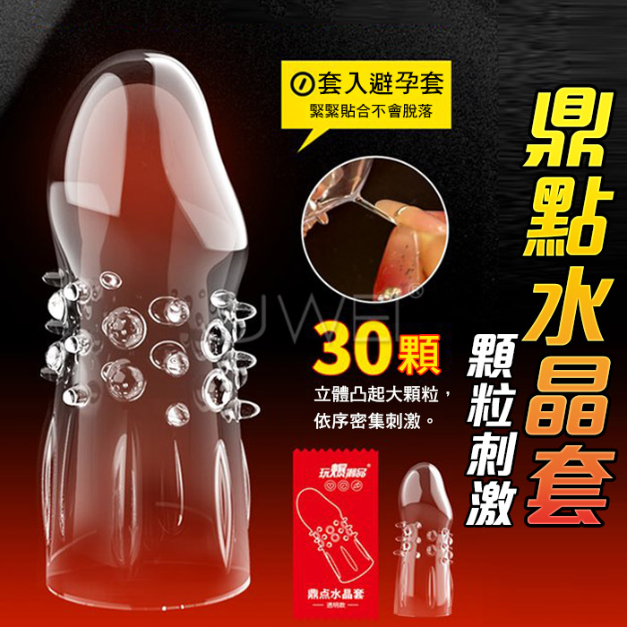 取悅．鼎點水晶顆粒陰莖加長套 (透明)