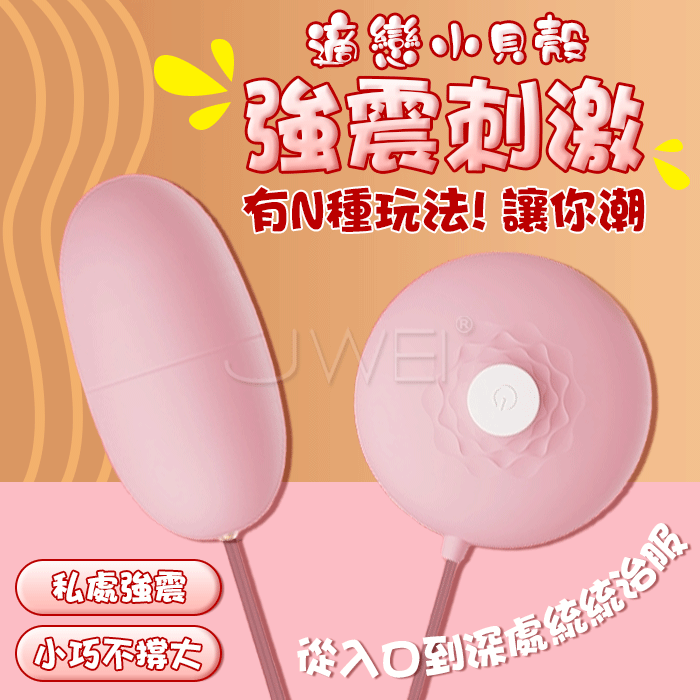 適戀．小貝殼有線跳蛋-粉紅