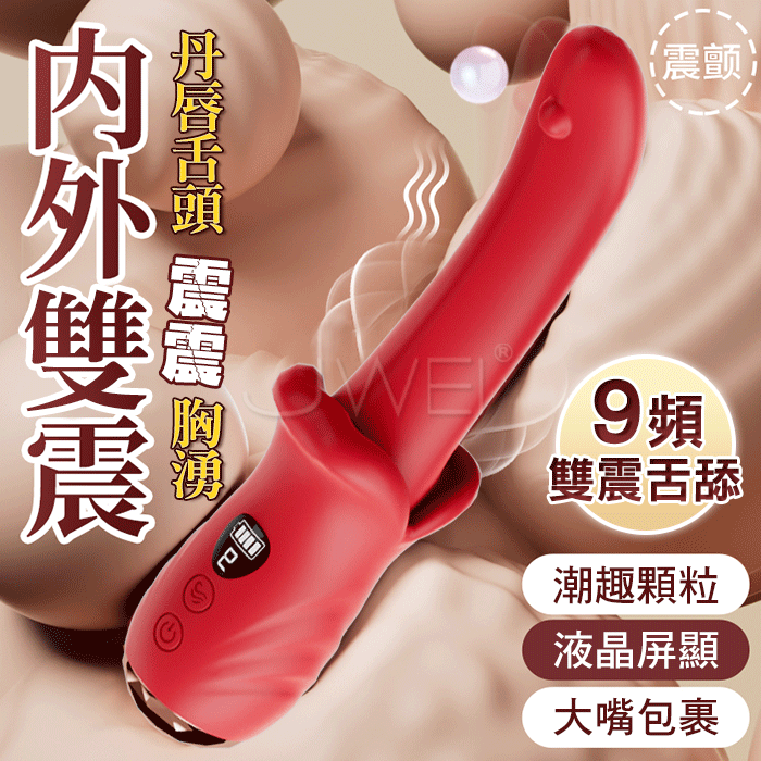 丹唇舌頭．9頻雙震/深舔花心/液晶顯示 撩撥挑逗震動棒